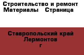 Строительство и ремонт Материалы - Страница 10 . Ставропольский край,Лермонтов г.